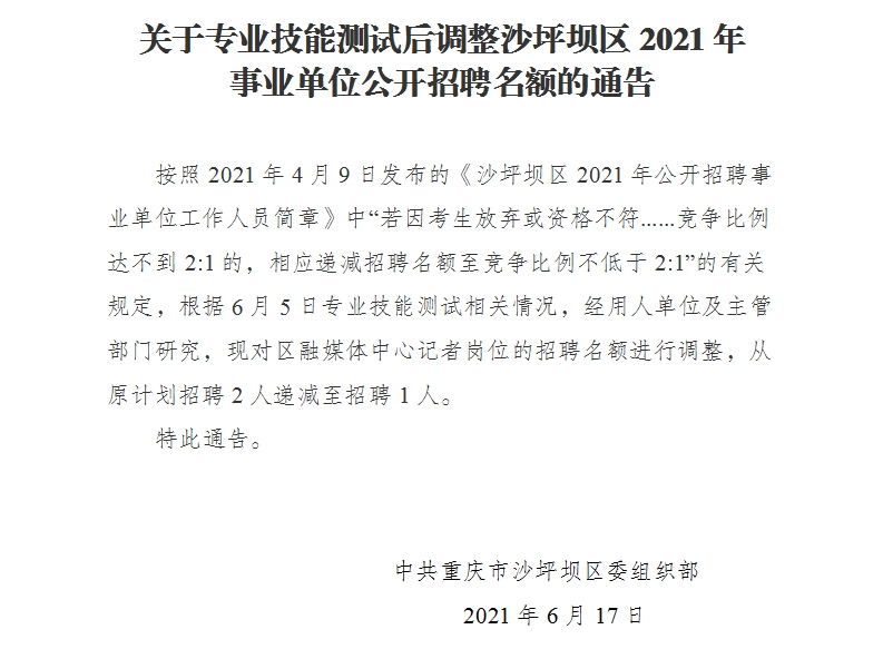 重庆沙坪坝区专业技能测试后调整事业单位公开招聘名额通告