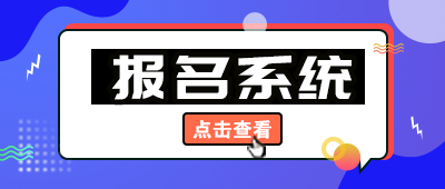 报名入口